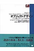 オブジェクトデザイン ロール、責務、コラボレーションによる設計技法 (Object Oriented SELECTION)