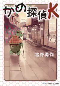 かめ探偵K (メディアワークス文庫)