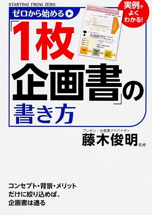ゼロから始める「1枚企画書」の書き方