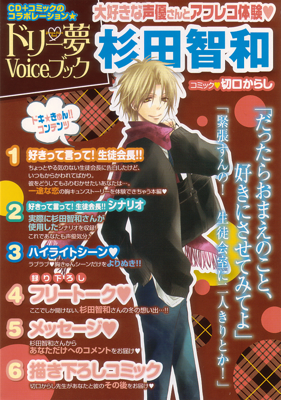 ドリー夢Voiceブック 杉田智和   (B's-LOG COMICS)