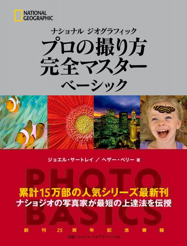 プロの撮り方完全マスターベーシック (NATIONAL GEOGRAPHIC)
