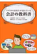 アメリカの高校生が読んでいる会計の教科書