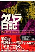 新訳 ゲバラ日記 (中公文庫)