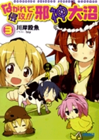 ながれで侵攻!! 邪神大沼 (ガガガ文庫)