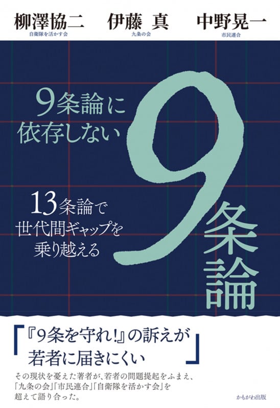 9条論に依存しない9条論 13条論で世代間ギャップを乗り越える