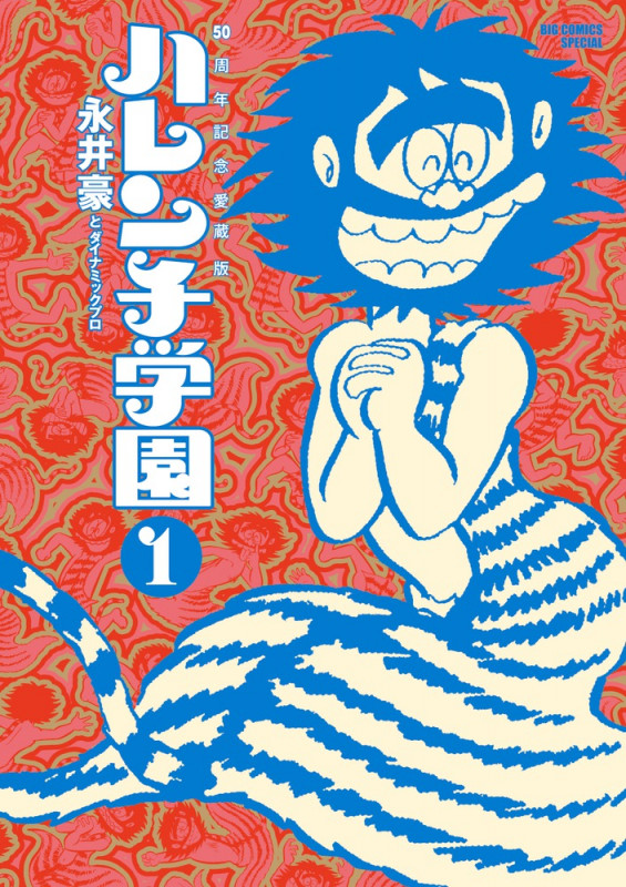 ハレンチ学園(50周年記念愛蔵版) (1) (ビッグCスペシャル)