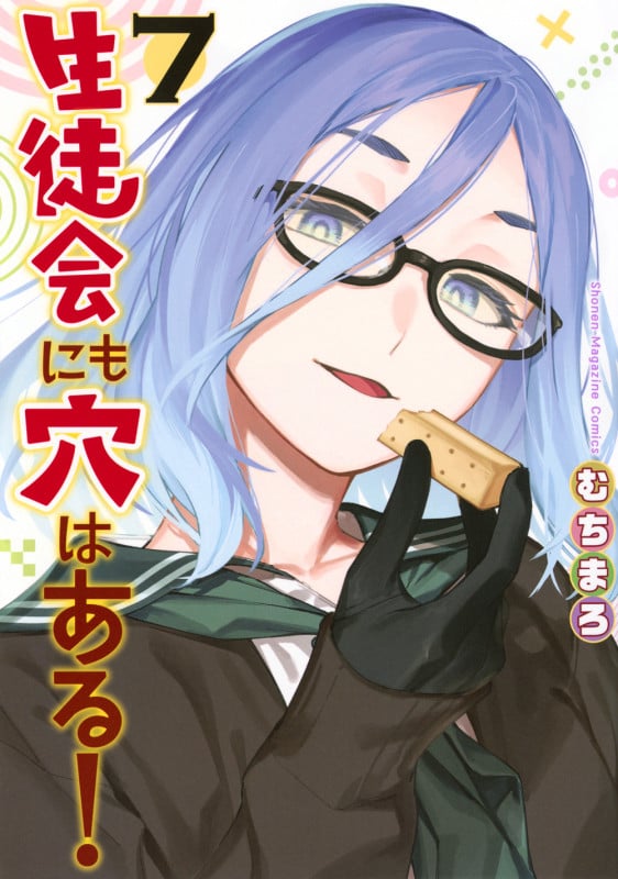 生徒会にも穴はある!(7) (KCデラックス)