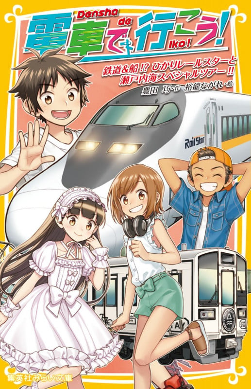 電車で行こう! 鉄道&船!? ひかりレールスターと瀬戸内海スペシャルツアー!! (集英社みらい文庫)