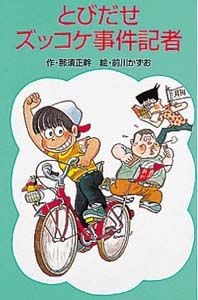 Z7とびだせズッコケ事件記者 (ズッコケ文庫Z 7)