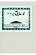 新編バベルの図書館 (1)