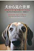 犬から見た世界 その目で耳で鼻で感じていること