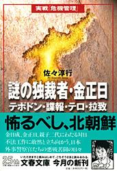 テポドン・諜報・テロ・拉致 謎の独裁者・金正日 (文春文庫)