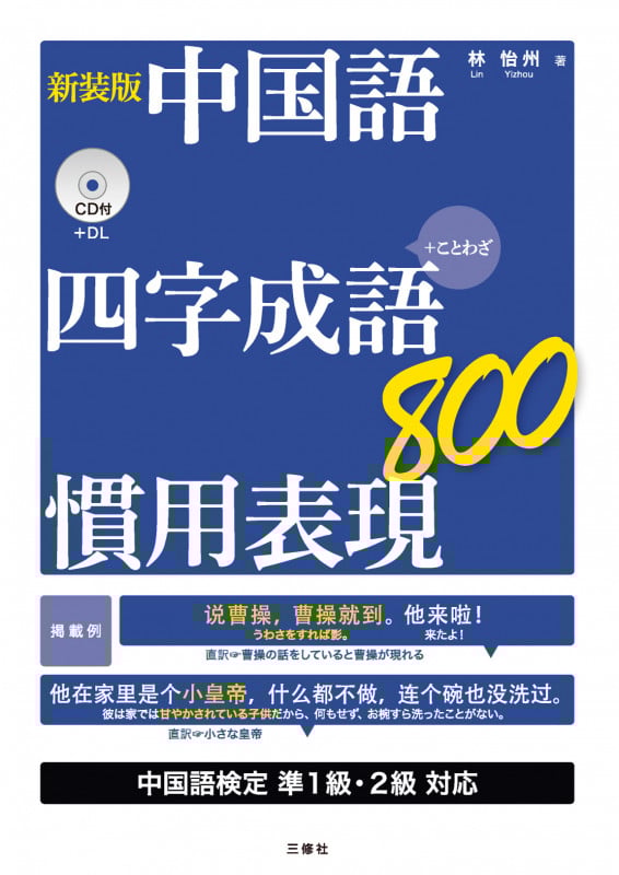 新装版 中国語 四字成語・慣用表現800の詳細を見る