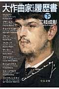 大作曲家たちの履歴書 (下) (中公文庫)