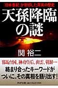 天孫降臨の謎 『日本書紀』が封印した真実の歴史 (PHP文庫)