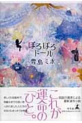 ぽろぽろドール