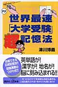 世界最速「大学受験」超記憶法 (講談社+α新書)
