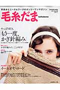 毛糸だま 2011年春号 (Let's Knit Series)