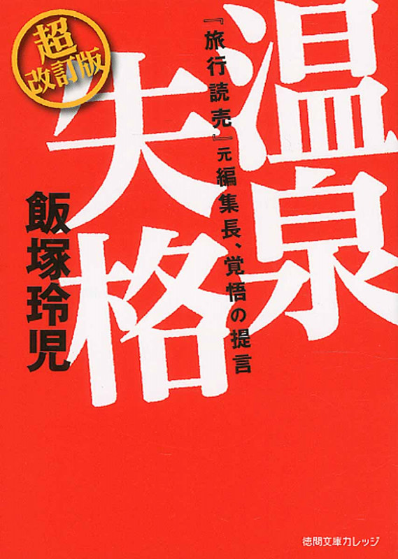 温泉失格 超改訂版 『旅行読売』元編集長、覚悟の提言 (徳間文庫カレッジ)の詳細を見る