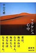 マラケシュ心中 (講談社文庫)