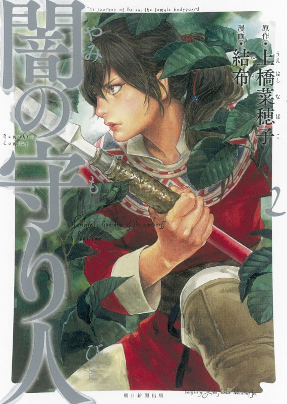 闇の守り人 (2) (Nemuki+C)