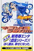 ネコソギラジカル 青色サヴァンと戯言遣い (下) (講談社ノベルス)