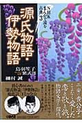 NHK まんがで読む古典 3 源氏物語・伊勢物語 (ホーム社漫画文庫)