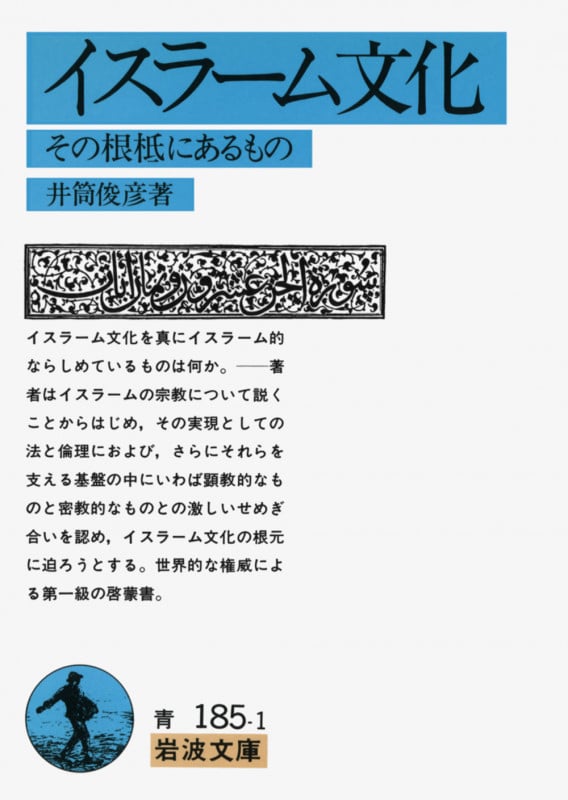 イスラーム文化 その根柢にあるもの (岩波文庫)