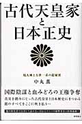 古代天皇家と日本正史 現人神と万世一系の超秘密