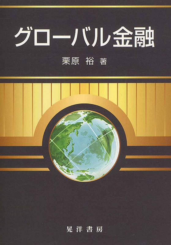 グローバル金融
