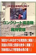 コンクリート構造物の維持管理 これからの長寿命化に備えて