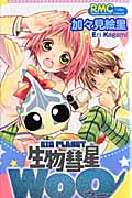 生物彗星WoO (りぼんマスコットコミックス)の詳細を見る