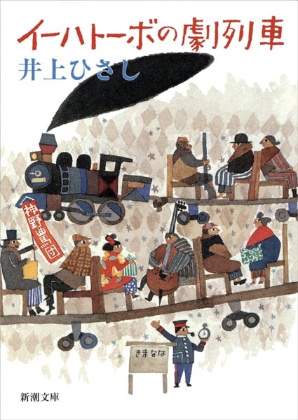 イーハトーボの劇列車 (新潮文庫)