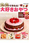 50円100円で作れる!大好きおやつ ホットケーキミックスで! 卵と牛乳で! 炊飯器で! 季節のイベントおやつも! (GAKKEN HIT MOOK)