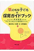 気になる子どもの保育ガイドブック はじめて発達障害のある子どもを担当する保育者のために