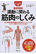 運動に関わる筋肉のしくみ ビジュアル版 徹底解剖の詳細を見る