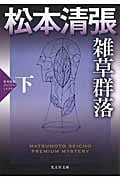 雑草群落 下 松本清張プレミアム・ミステリー (光文社文庫 ま-1-36)