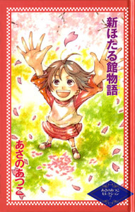 新ほたる館物語 (カラフル文庫 あさのあつこセレクション 7)