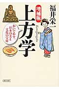上方学 おいでやす、日本の美と文化の宝庫 (朝日文庫)
