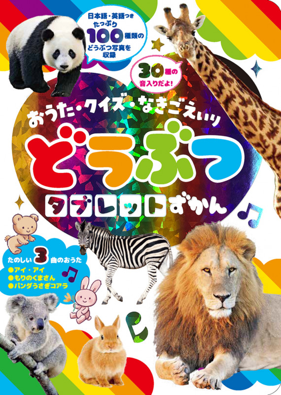 おうた・クイズ・なきごえいり どうぶつタブレットずかん