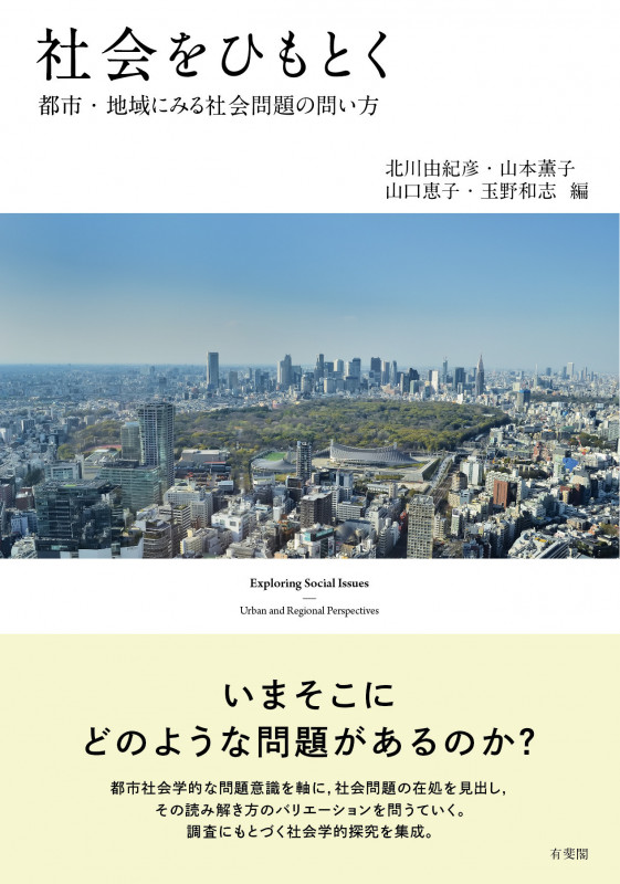社会をひもとく 都市・地域にみる社会問題の問い方 (単行本)