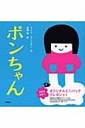 ポンちゃん (講談社の幼児えほん)