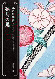 孤島の鬼 江戸川乱歩ベストセレクション 7 (角川ホラー文庫)