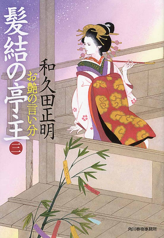 髪結の亭主 お艶の言い分 (三) (ハルキ文庫)