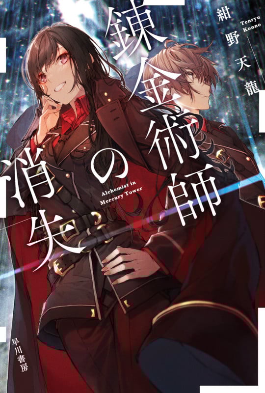 錬金術師の消失 (ハヤカワ文庫JA)