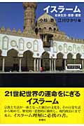 イスラーム 社会生活・思想・歴史 (ワードマップ)