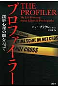 プロファイラー 深層心理の闇を追って