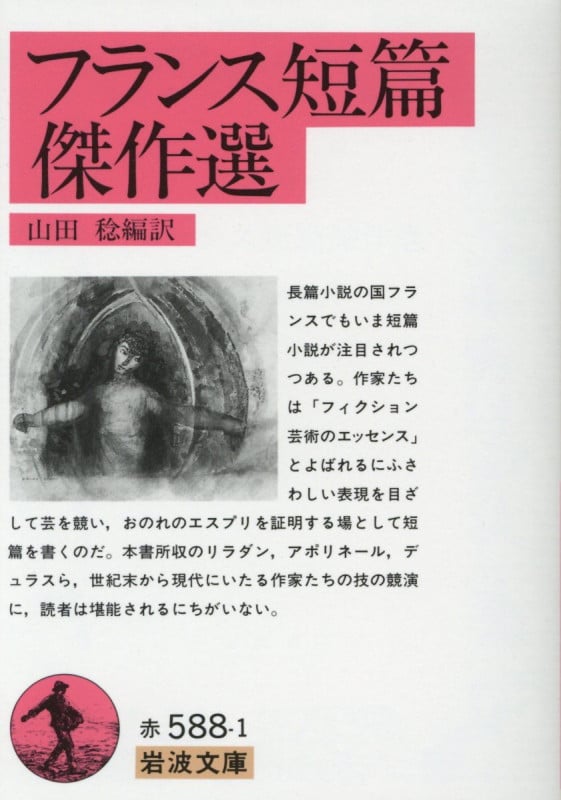 フランス短篇傑作選 (岩波文庫 赤588-1)