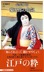 菊五郎の色気 (文春新書)の詳細を見る