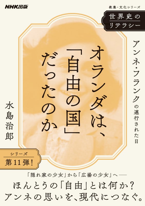 世界史のリテラシー オランダは、「自由の国」だったのか アンネ・フランクの連行された日 (教養・文化シリーズ)